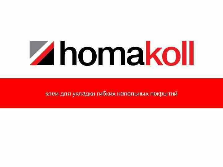 Homakoll логотип